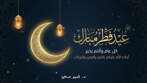 عيد فطر مبارك، كل عام وأنتم بخير، تقبل الله منا ومنكم صالح الأعمال