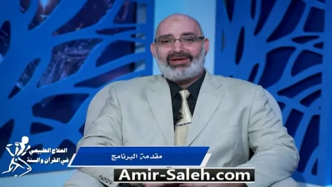 مقدمة برنامج العلاج الطبيعي فى القرآن والسنة