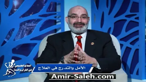 الأمل والتدرج فى العلاج | برنامج العلاج الطبيعي فى القرآن والسنة