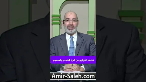 تنظيف القولون من البراز المتحجر والسموم بطريقة طبيعية