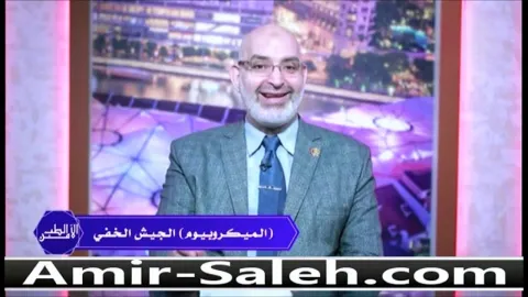 الميكروبيوم (الجيش الخفي) | الطب الآمن