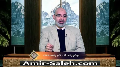 الألم والمسكنات  | برنامج عرض ومرض
