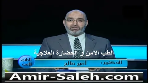 الطب الآمن و الحضارة العلاجية