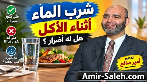 شرب الماء أثناء الأكل هل له أضرار ؟