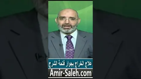 علاج الخراج بجوار فتحة الشرج