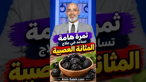 ثمرة هامة تساعد في علاج المثانة العصبية أو التبول المتكرر أو التبول الزائد