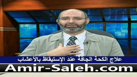 علاج الكحة الجافة عند الإستيقاظ بالأعشاب