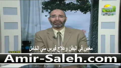 مغص في البطن وعلاج فيرس سي الخامل
