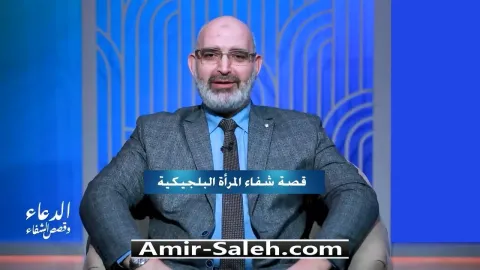 قصة شفاء المرأة البلجيكية | برنامج الدعاء وقصص الشفاء