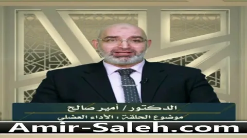 الأداء العضلي والنسيج العضلي  | برنامج وليس الذكر كالأنثى