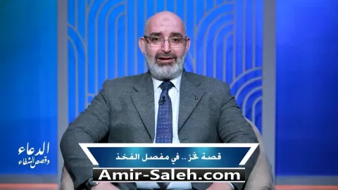 قصة نخز فى مفصل الفخذ | برنامج الدعاء وقصص الشفاء