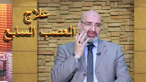 علاج العصب السابع أو شلل الوجه النصفي