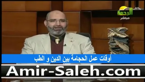 أوقات عمل الحجامة بين الدين والطب