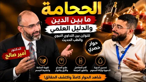 الحجامة ما بين الدين والدليل العلمي