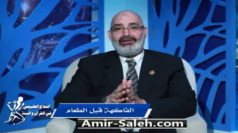 الفاكهة قبل الطعام | برنامج العلاج الطبيعي فى القرآن والسنة