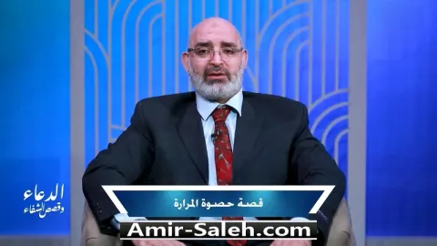 قصة شفاء: حصوة المرارة | برنامج الدعاء وقصص الشفاء