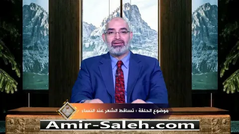 تساقط الشعر عند النساء  | برنامج عرض ومرض