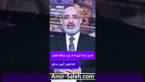 تحذير: هذه الزيوت قد تزيد تساقط الشعر
