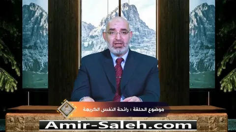 رائحة النفس الكريهة  | برنامج عرض ومرض