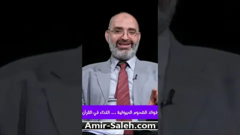فوائد الشحوم الحيوانية | الغذاء في القرآن
