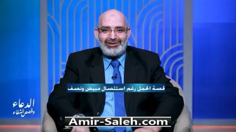 قصة الحمل رغم إستئصال مبيض ونصف | برنامج الدعاء وقصص الشفاء
