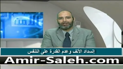 إنسداد الأنف وعدم القدرة على التنفس