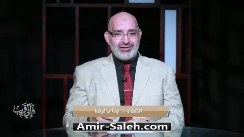 الشفاء بدأ بالرضا | برنامج فإني قريب