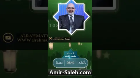 برومو برنامج الدعاء وقصص الشفاء مع الدكتور أمير صالح