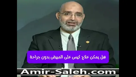 ما هي طرق علاج كيس على المبيض بدون جراحة