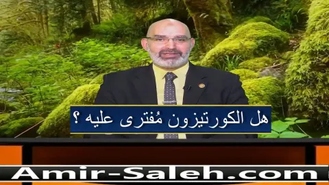 هل الكورتيزون مُفترى عليه ؟  | الطب الآمن