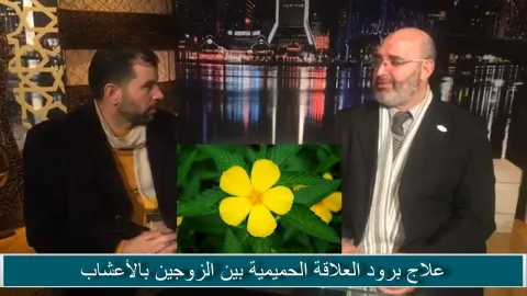 علاج الفتور بين الزوجين بالأعشاب  في ضيافة وهبه حسان