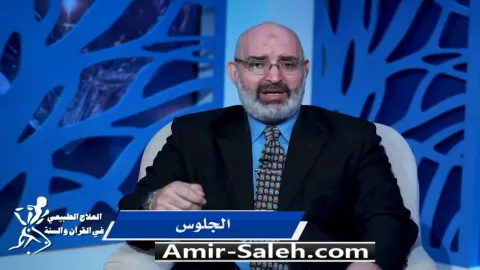 الجلوس | برنامج العلاج الطبيعي فى القرآن والسنة