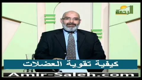 كيفية تقوية العضلات