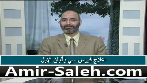 علاج فيرس سي بإستخدام ألبان الإبل