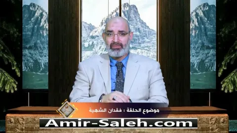فقدان الشهية  | برنامج عرض ومرض