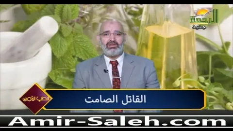 القاتل الصامت مرض العصر وكل عصر  | الطب الآمن