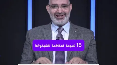15 نصيحة لمكافحة الشيخوخة