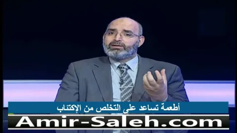 أطعمة تساعد على التخلص من الإكتئاب