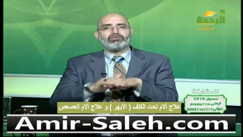 علاج آلام تحت الكتف ( الأبهر ) و علاج آلام العصعص