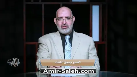 الصبر يسبق الشفاء | برنامج فإني قريب