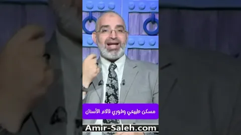 مسكن طبيعي وفوري لآلام الأسنان