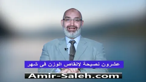 عشرون نصيحة لإنقاص الوزن فى شهر  | الطب الآمن