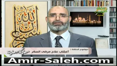 أعشاب هامة لمريض السكر | الدكتور امير صالح | معلومة غير معلومة
