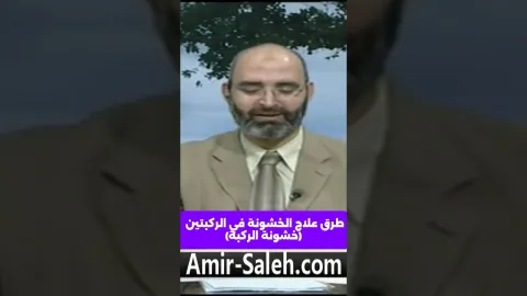 طرق علاج الخشونة في الركبتين (خشونة الركبة) | الدكتور امير صالح