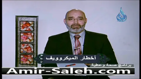 الميكروويف ماهي أضراره وخطورة إستخدام الميكروويف  | صحة وعافية