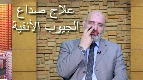 علاج صداع الجيوب الأنفية