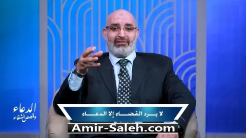 لا يرد القدر إلا الدعاء | برنامج الدعاء وقصص الشفاء