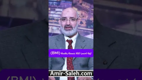 كيف تحسب مؤشر كتلة الجسم (BMI) بنفسك؟ ... اعرف إذا كنت تعاني من السمنة