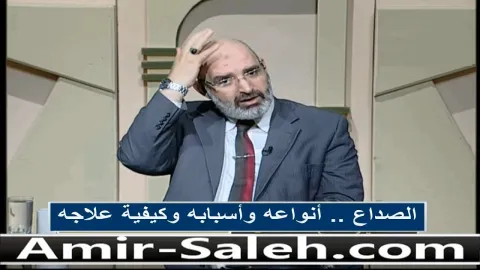 الصداع .. أنواعه وأسبابه وكيفية علاجه