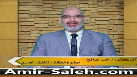 تنظيف أجهزة الجسم (الكبد - القولون - الكلى)  | الطب الآمن